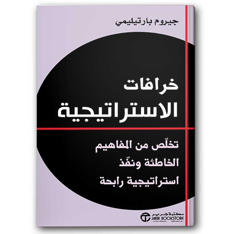  خرافات الاستراتيجية 