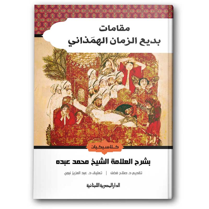  مقامات بديع الزمان الهمذاني 