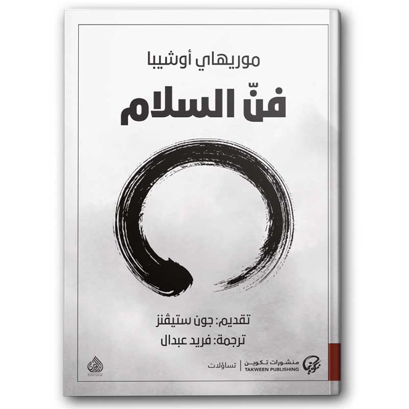  فن السلام 