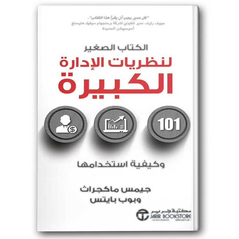  الكتاب الصغير لنظريات الإدارة الكبيرة 