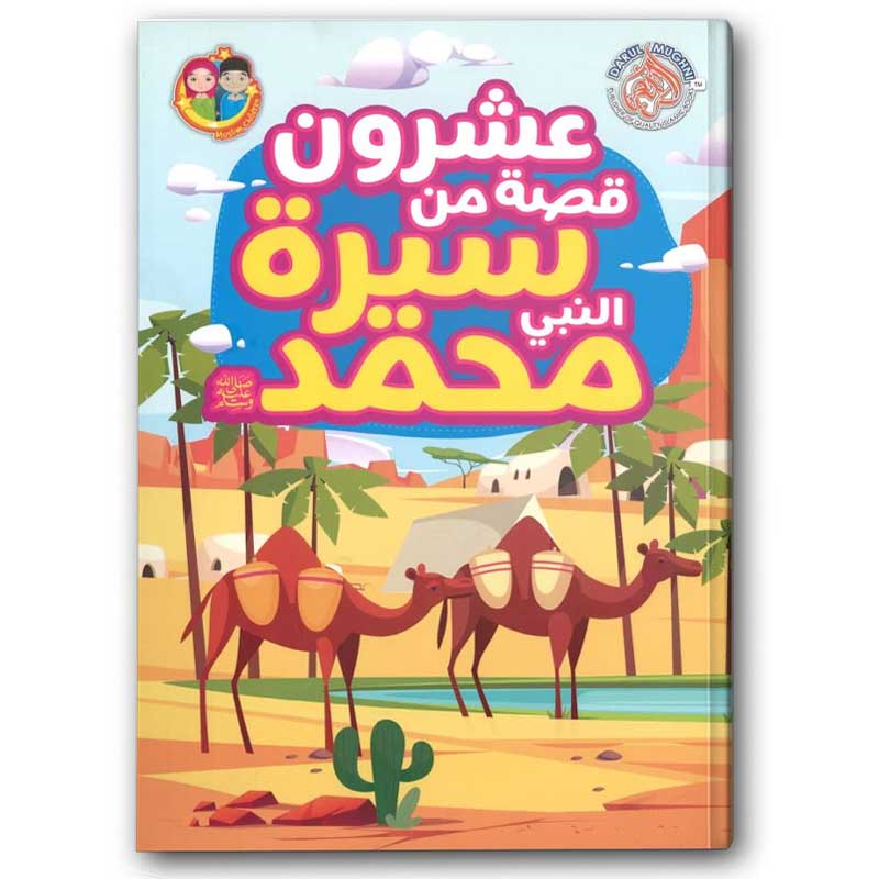  عشرون قصة من سيرة النبي محمد ﷺ 