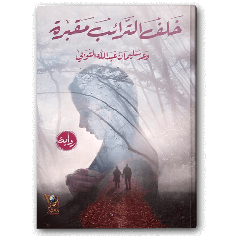  خلف الترائب مقبرة 
