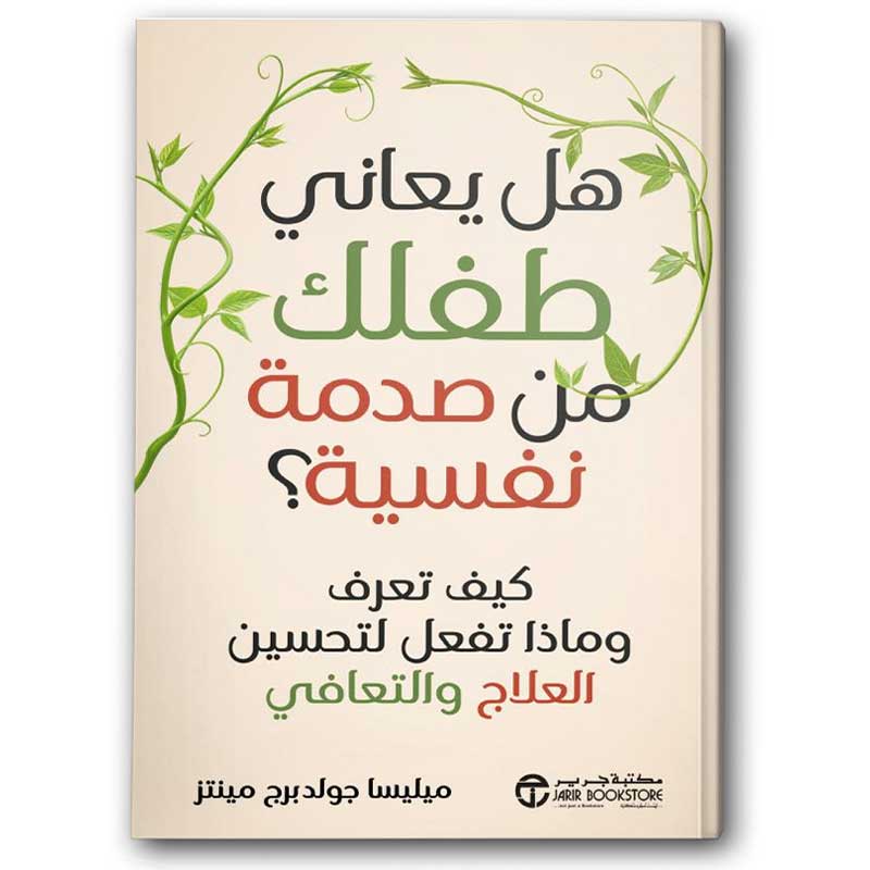  هل يعاني طفلك من صدمة نفسية؟ 