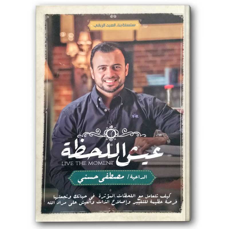  عيش اللحظة 