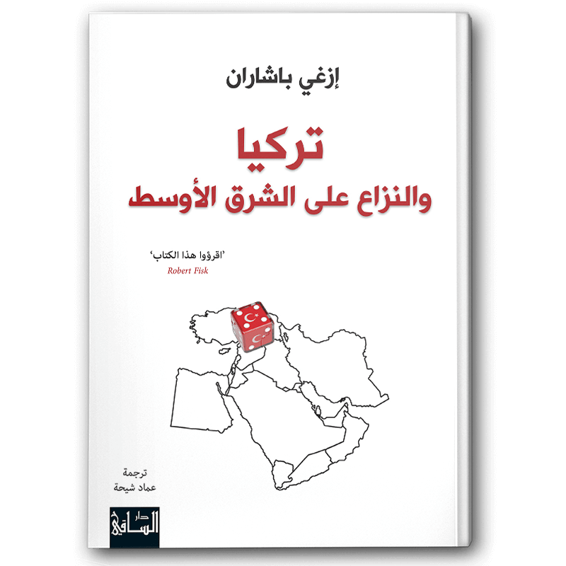  تركيا والنزاع على الشرق الأوسط 