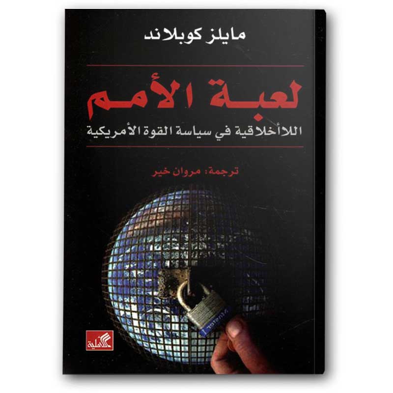  لعبة الامم 