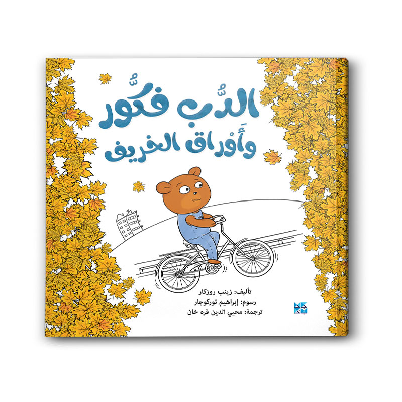  الدب فكور وأوراق الخريف 
