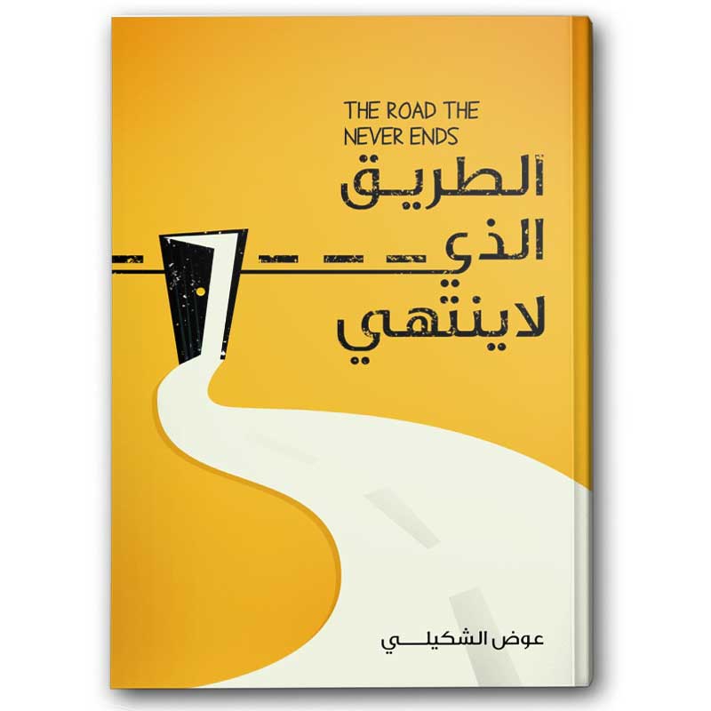  الطريق الذي لا ينتهي 