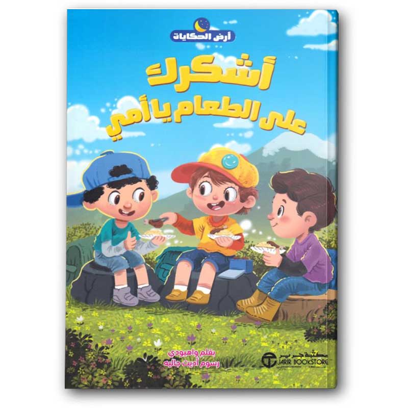  سلسلة أرض الحكايات - أشكرك على الطعام يا أمي 