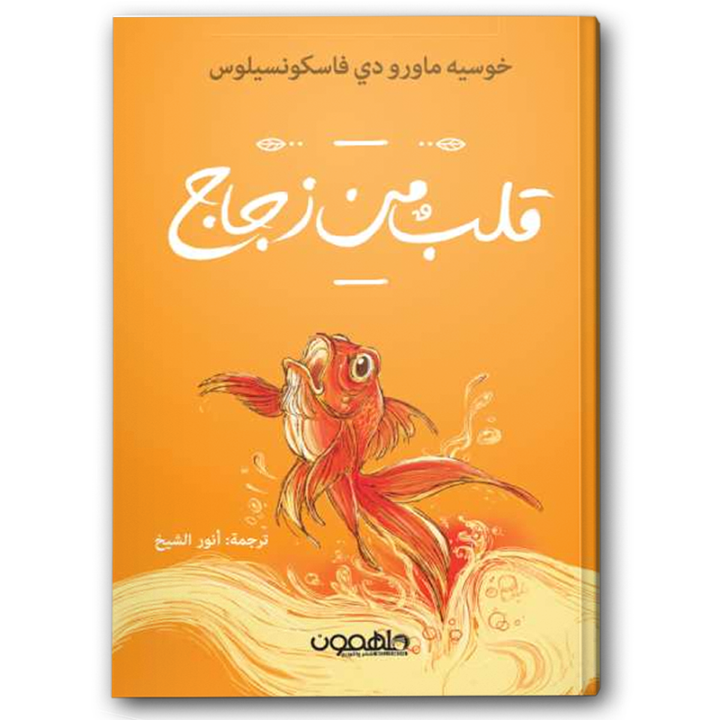  قلب من زجاج  