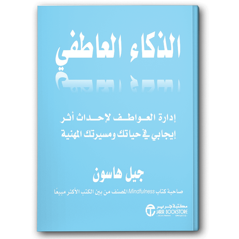  الذكاء العاطفي 