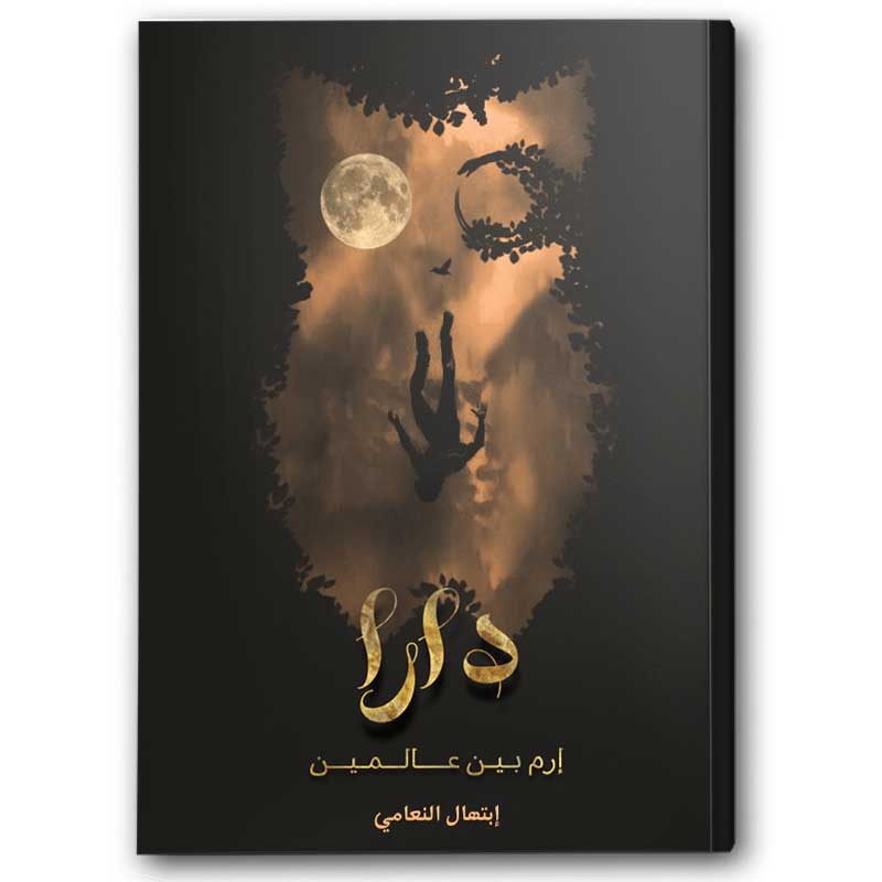  دارا إرم بين عالمين 