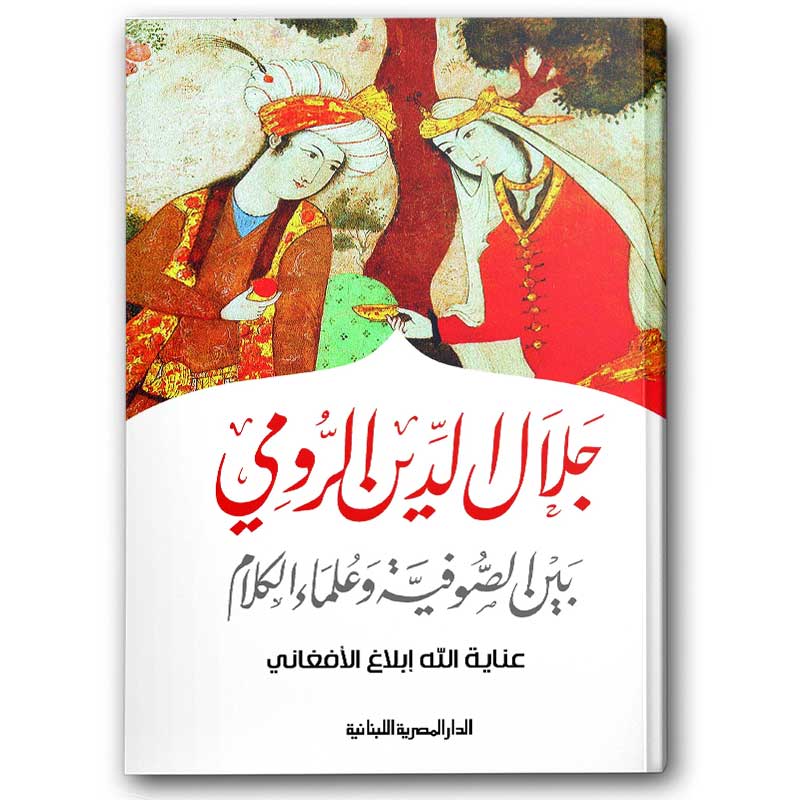  جلال الدين الرومى بين الصوفية وعلماء الكلام 