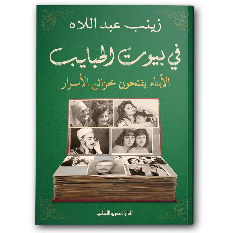  في بيوت الحبايب 