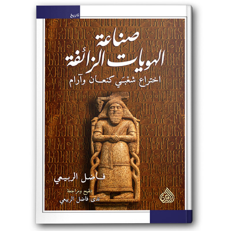  صناعة الهويات الزائفة 
