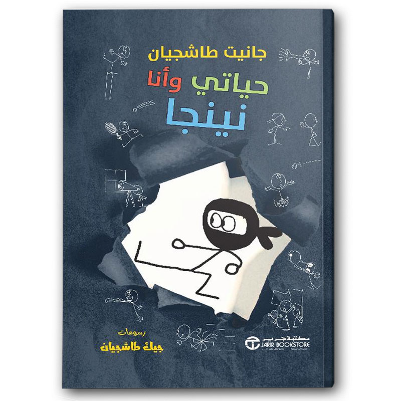  حياتي وأنا نينجا 