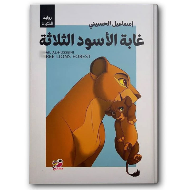  غابة الأسود الثلاثة  