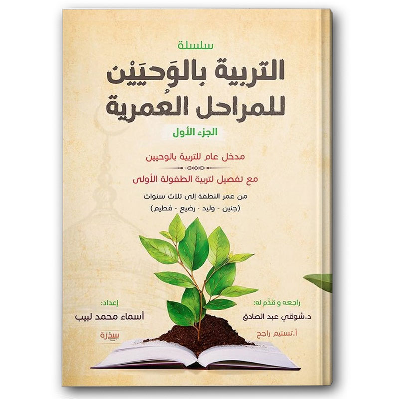  التربية بالوحيين للمراحل العمرية ج1 