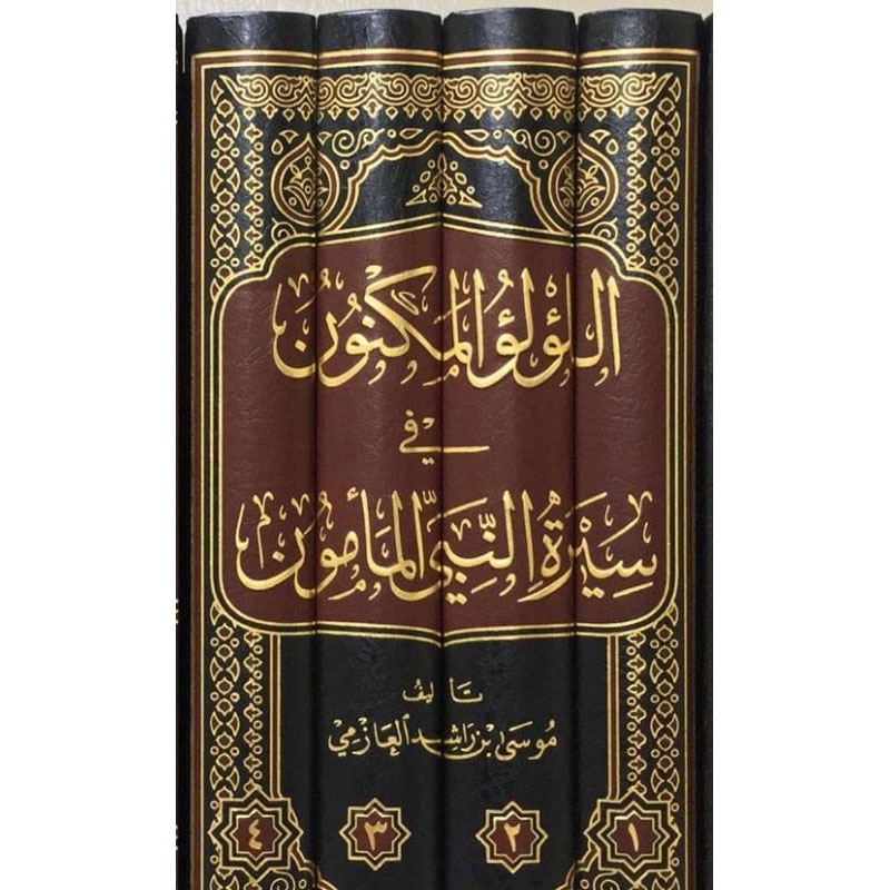  اللؤلؤ المكنون في سيرة النبي المأمون 1/4 