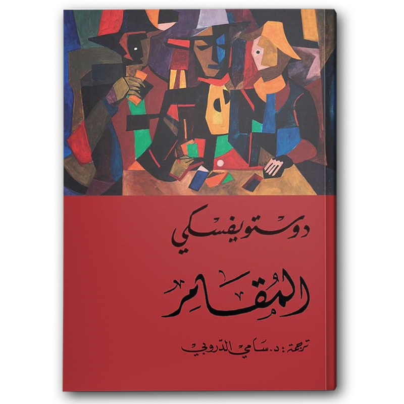  المقامر - دار التنوير 