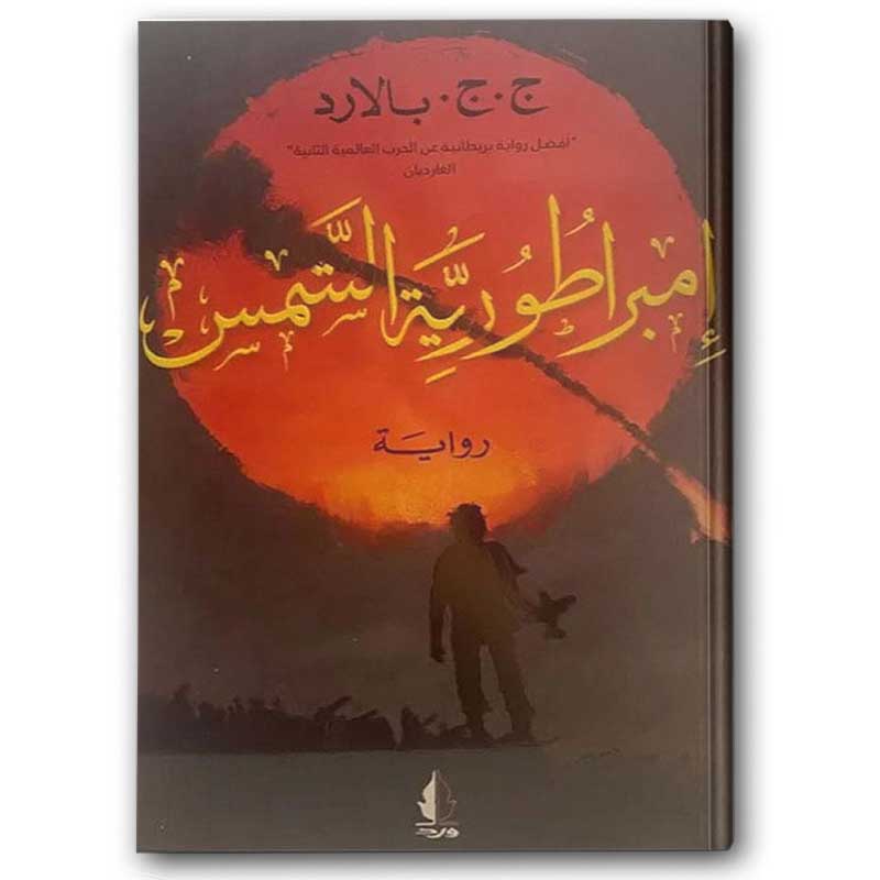  إمبراطورية الشمس 