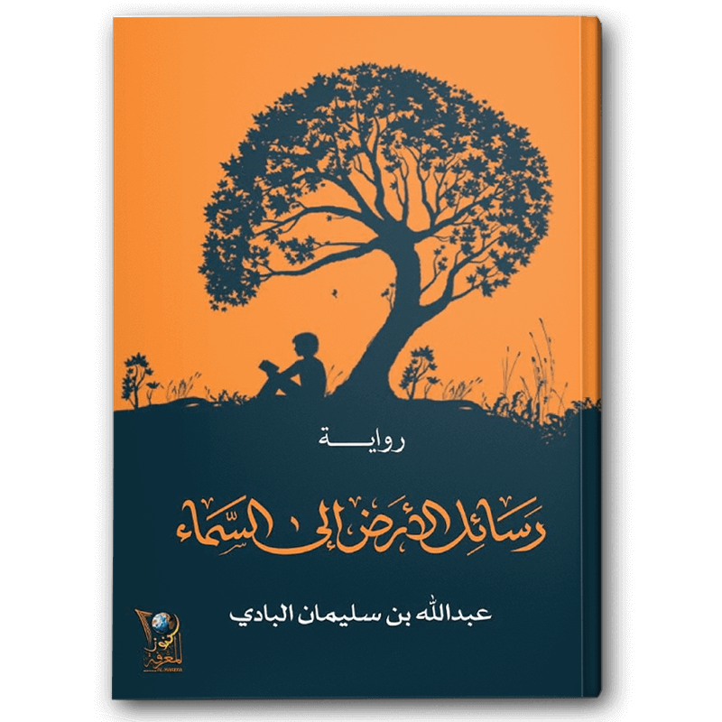  رسائل الأرض إلى السماء 