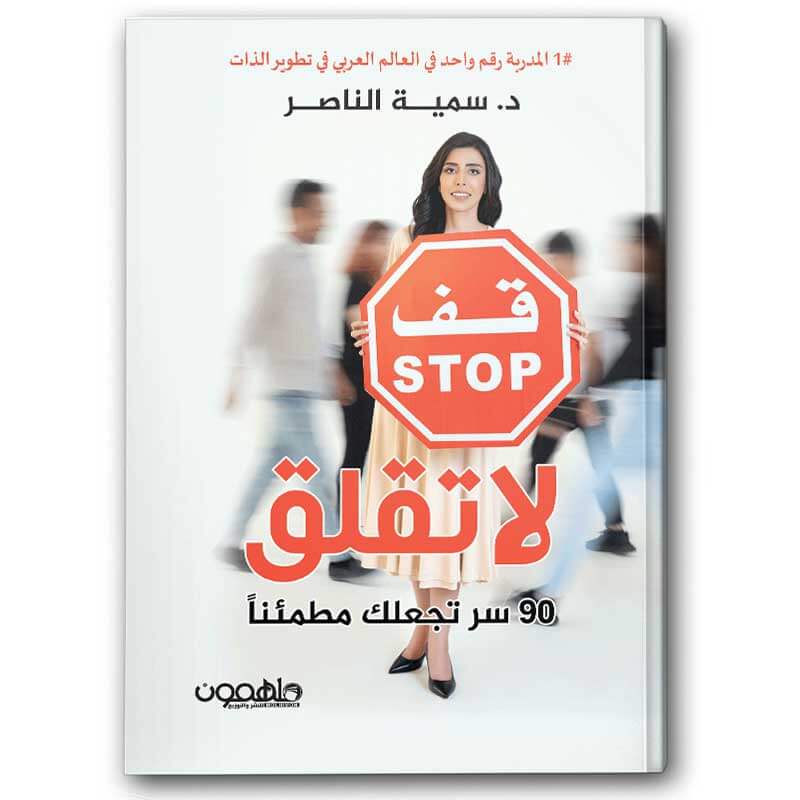  لا تقلق - دار ملهمون 