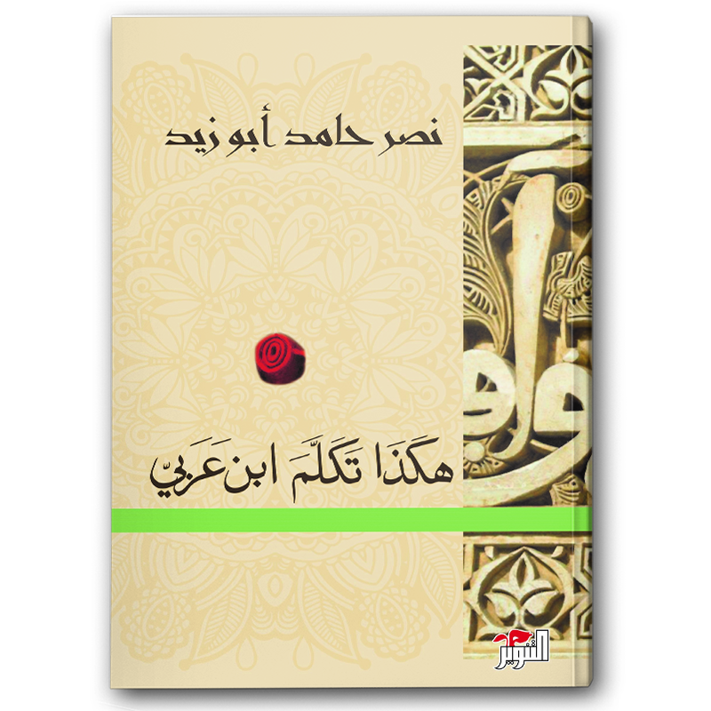  هكذا تكلم ابن عربي 