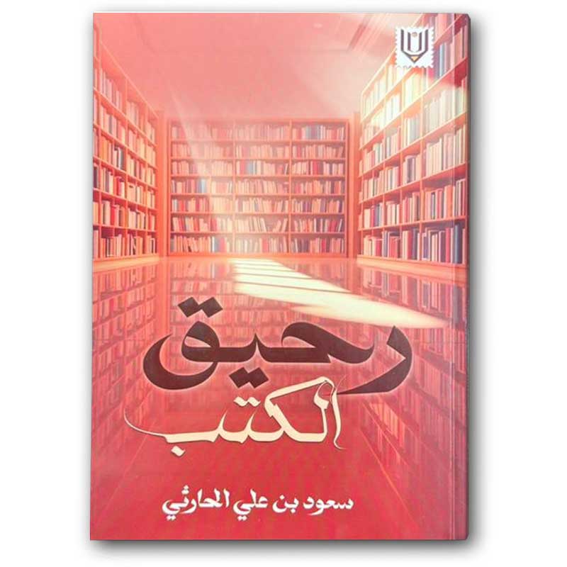  رحيق الكتب  