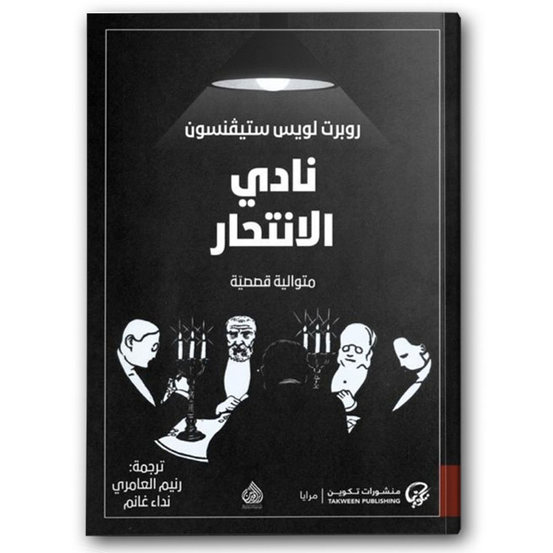  نادي الانتحار 