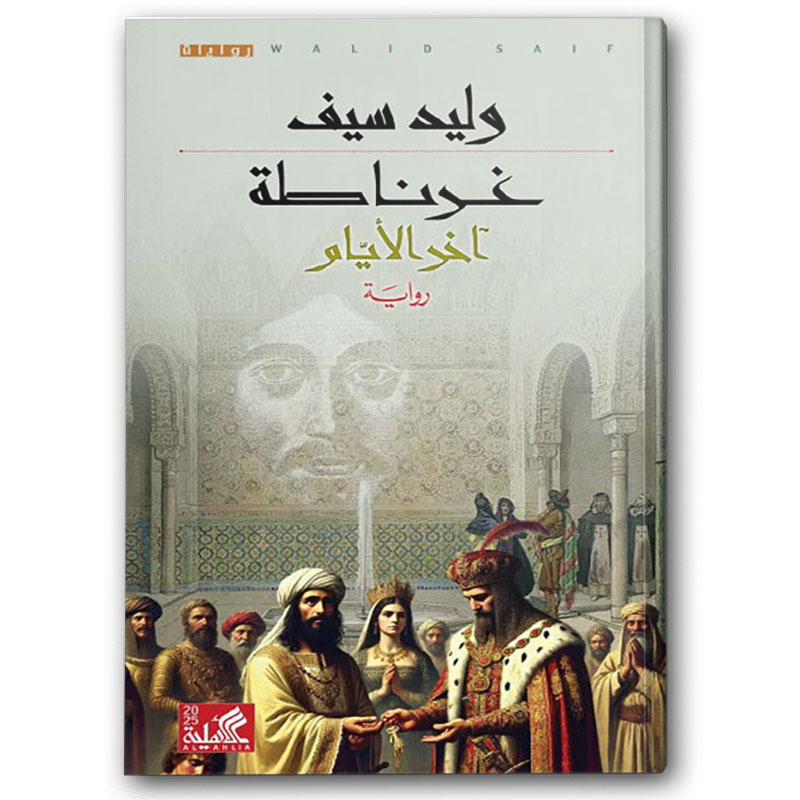 غرناطة - آخر الأيام  
