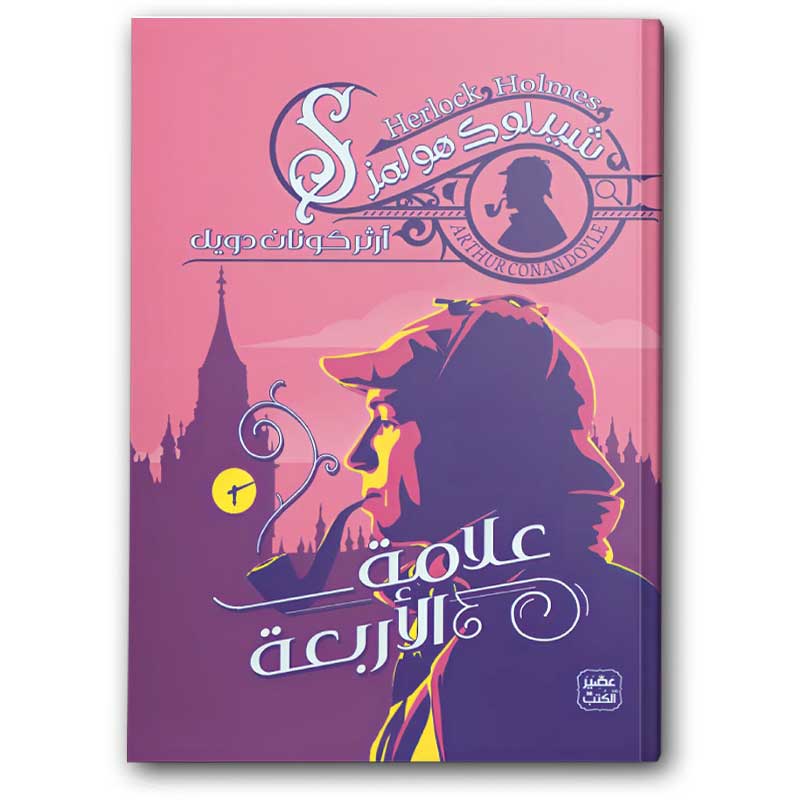  علامة الأربعة - عصير الكتب 