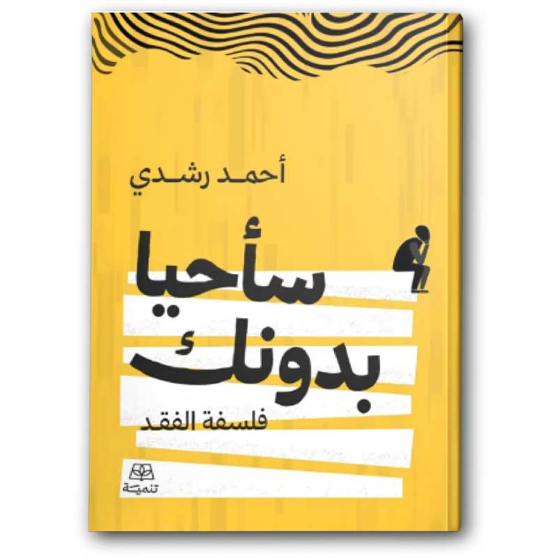  سأحيا بدونك 