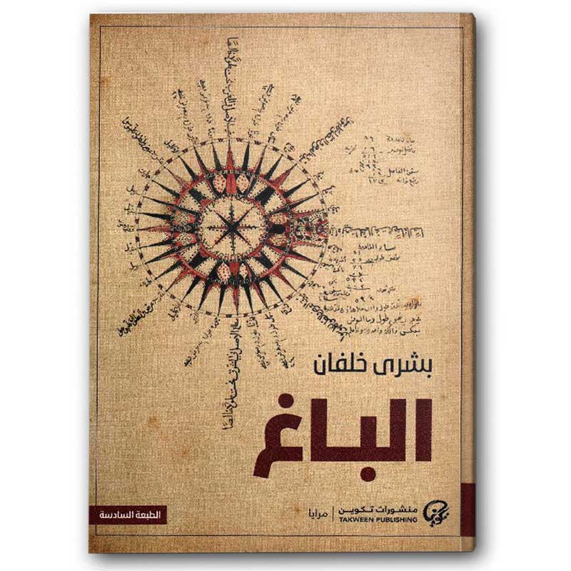  الباغ 