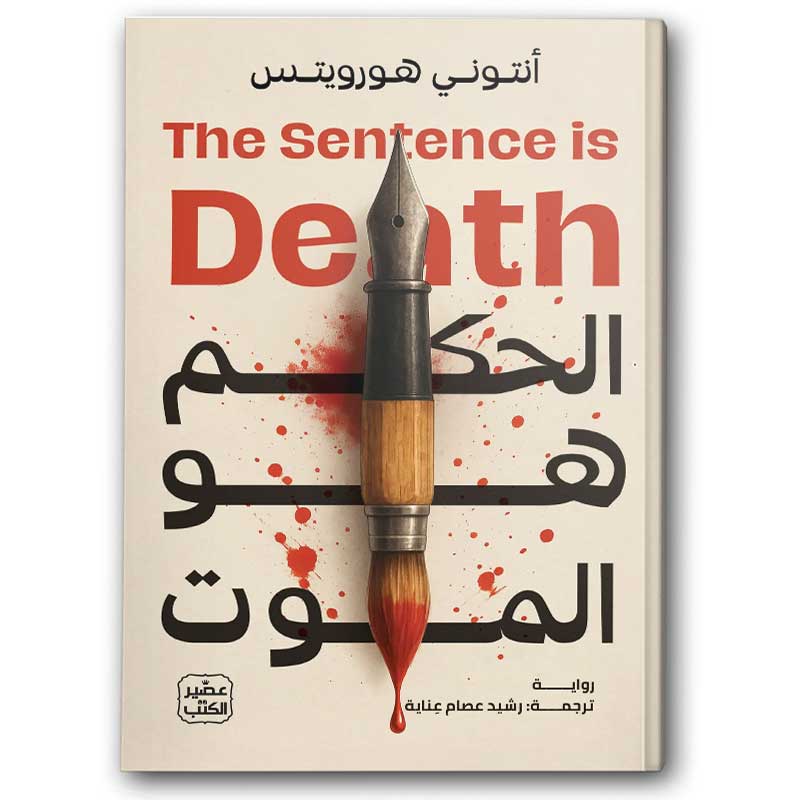  الحكم هو الموت - الجزء الثاني لرواية&nbsp;الكلمة هي القتل 