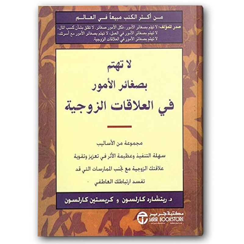  لا تهتم بصغائر الأمور في العلاقات الزوجية 