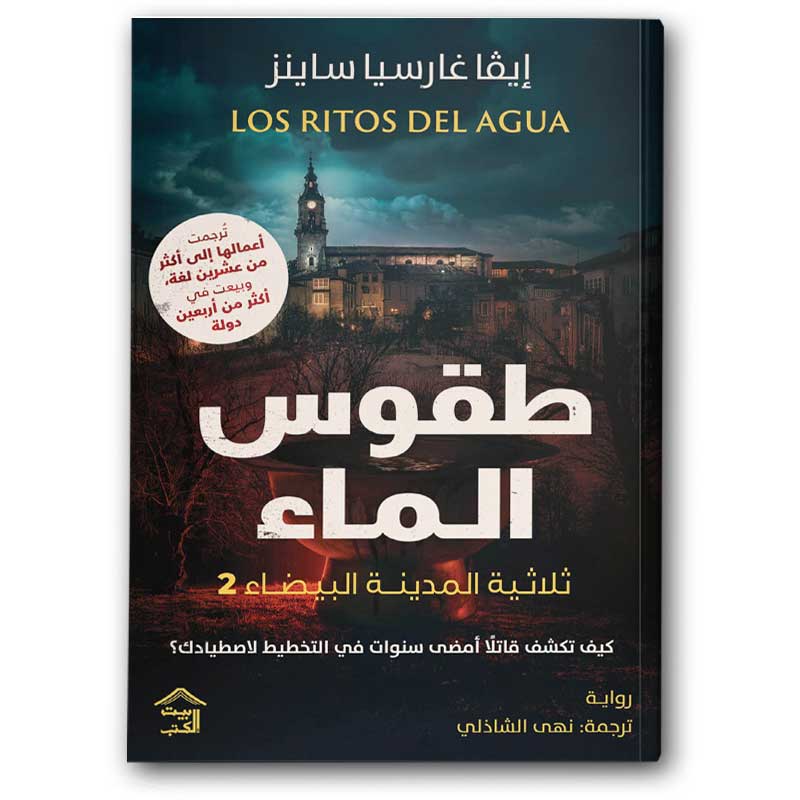  طقوس الماء  - الجزء الثاني من ثلاثية المدينة البيضاء 
