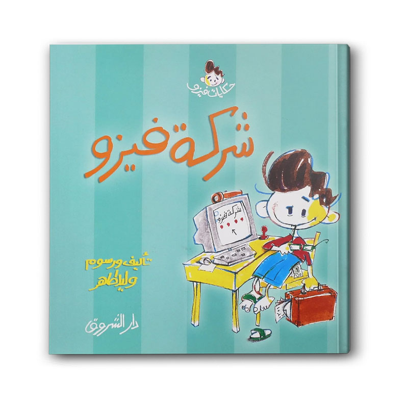  سلسلة حكايات فيزو - شركة فيزو 