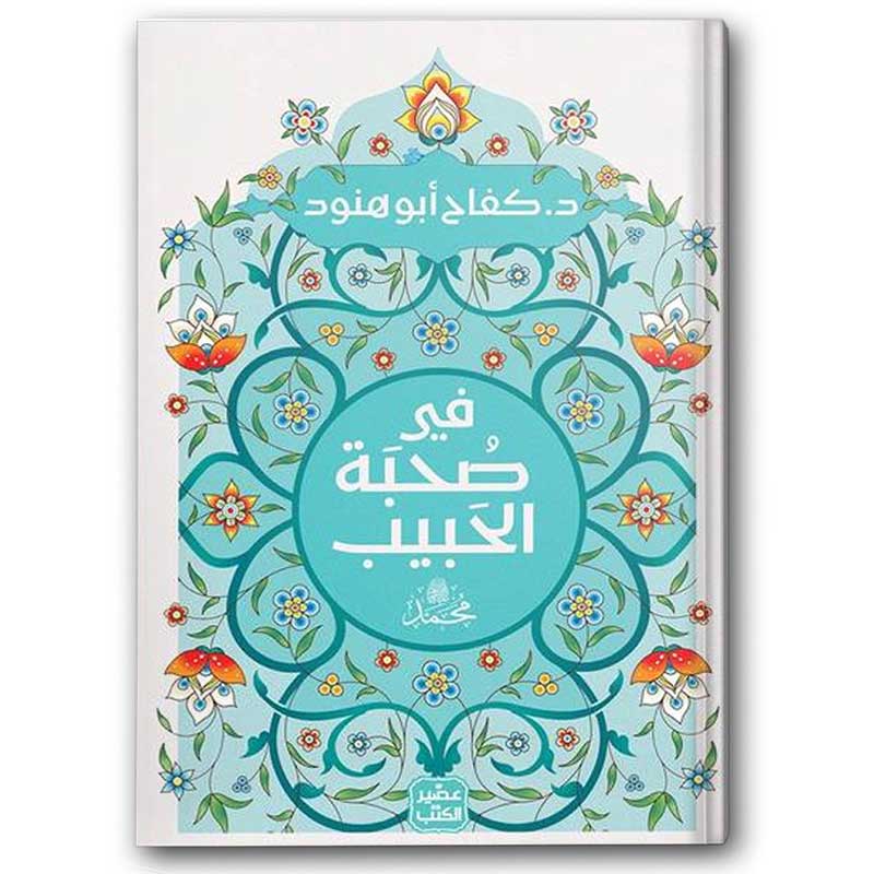  في صحبة الحبيب 