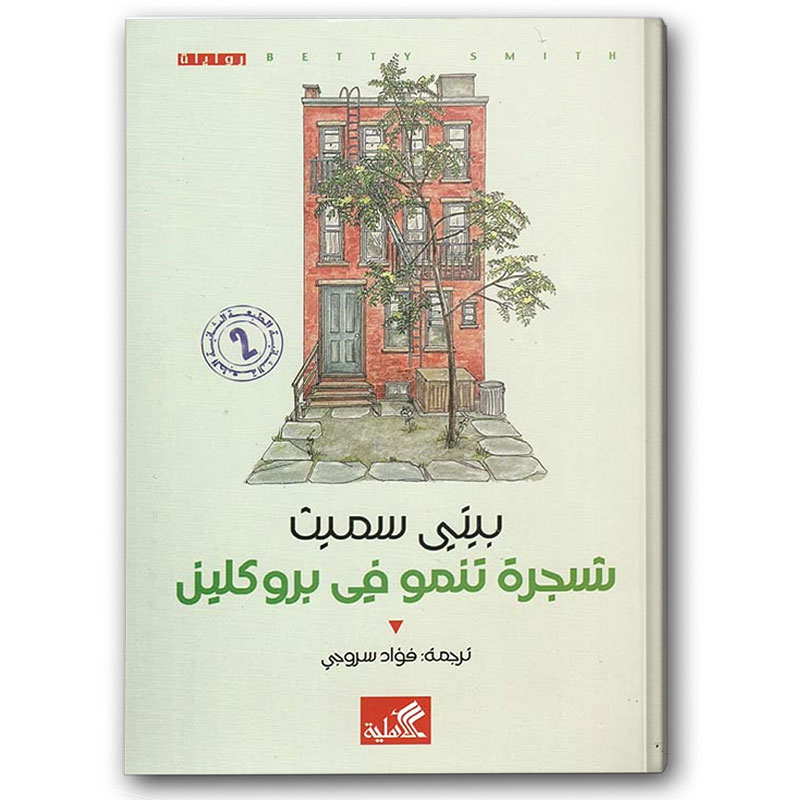  شجرة تنمو في بروكلين 