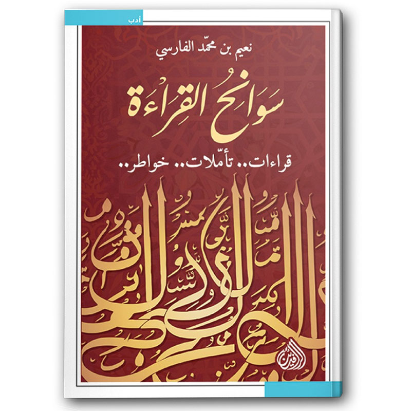  سوانح القراءة 