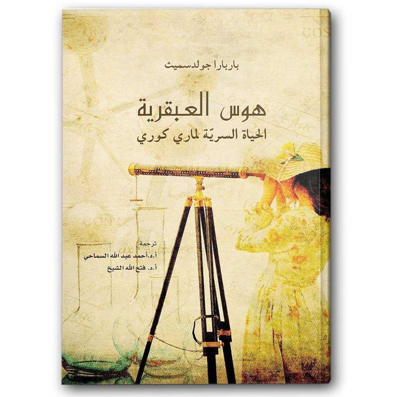  هوس العبقرية 