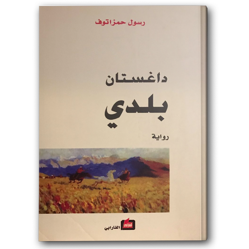  داغستان بلدي | دار الفارابي 