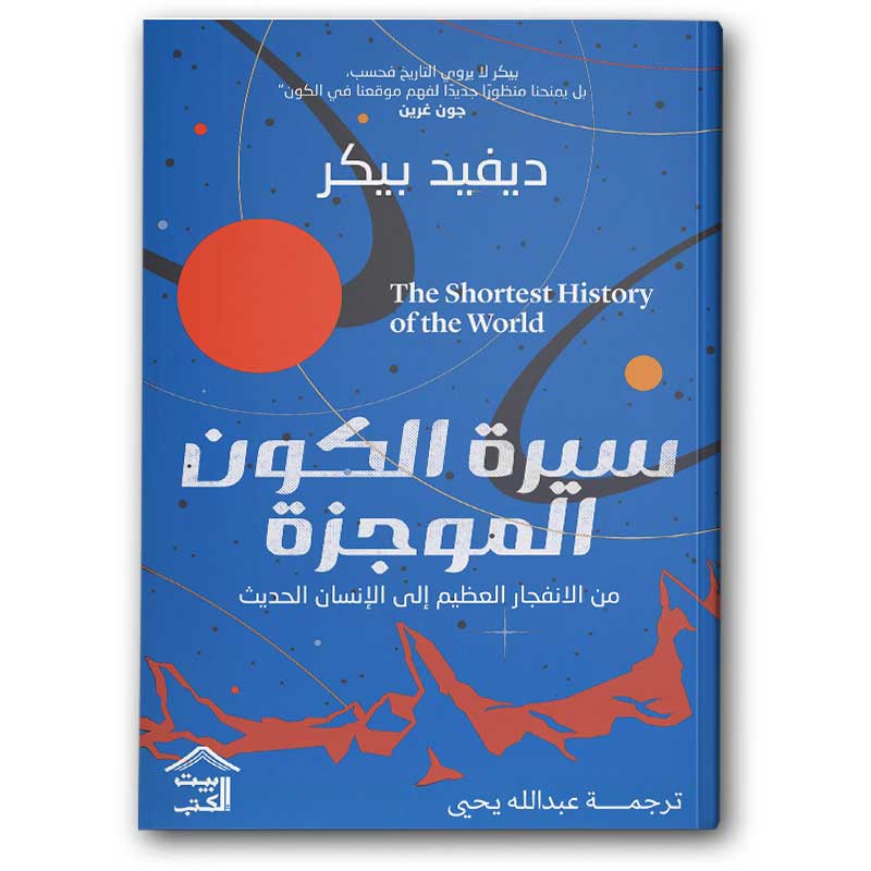  سيرة الكون الموجزة : من الانفجار العظيم إلى الإنسان الحديث 