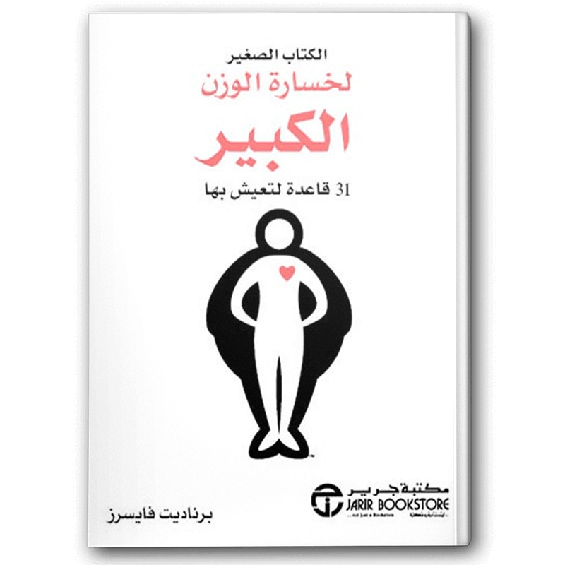  الكتاب الصغير لخسارة الوزن الكبير 