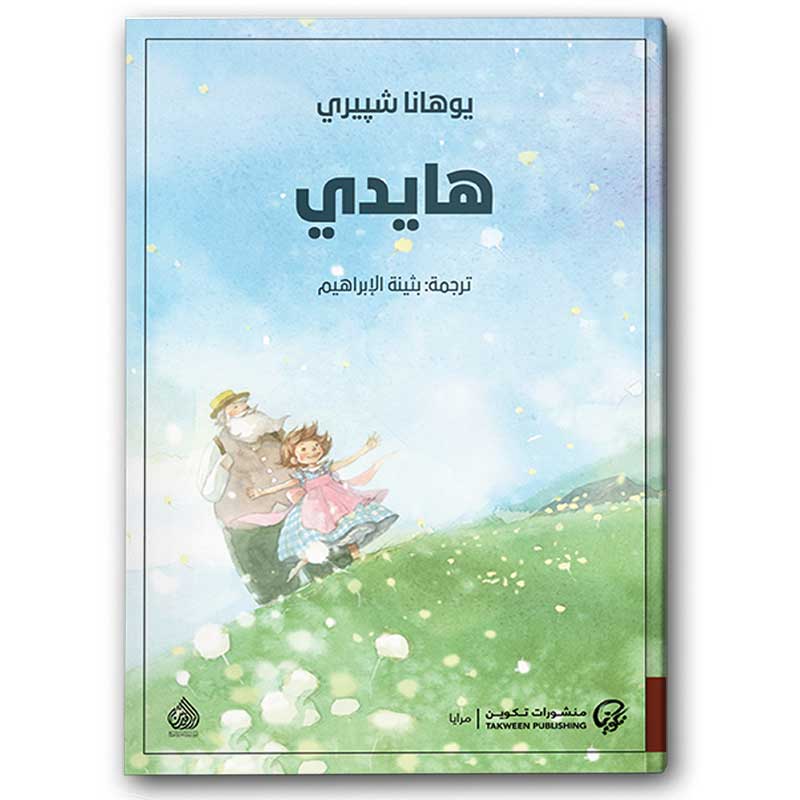  هايدي - منشورات تكوين 