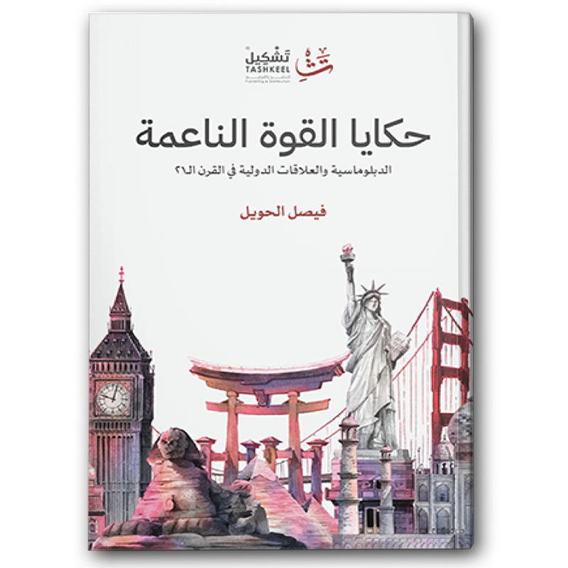  حكايا القوة الناعمة 