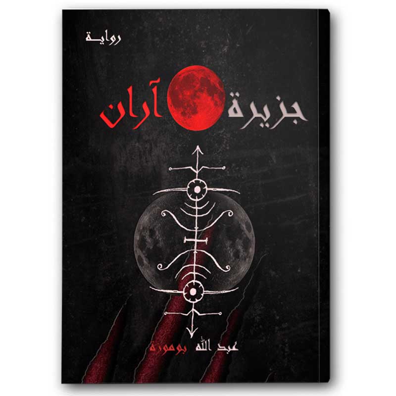  جزيرة آران  