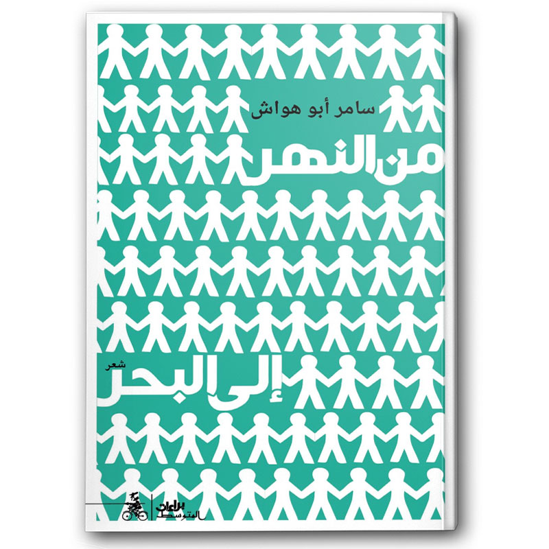  من النهر إلى البحر 