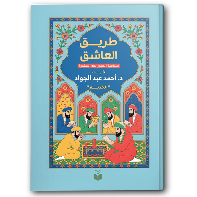  طريق العاشق 